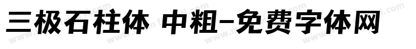 三极石柱体 中粗字体转换